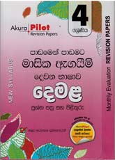 Akura Pilot 4 Shreniya Demala : Padamen Padamata Masika Agaim Prasna Pathra Saha Pilithuru (New Syllabus)