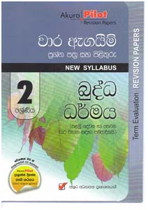 Akura Pilot 2 Shreniya Buddha Dharmaya : Wara Agaim Prasna Pathra Saha Pilithuru (New Syllabus)