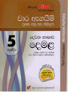 Akura Pilot 5 Shreniya Demala : Wara Agaim Prasna Pathra Saha Pilithuru (New Syllabus)