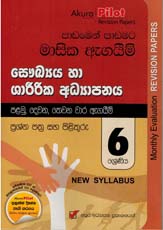 Akura Pilot 6 Shreniya Saukaya Ha Sharirika Adyapanaya : Padamen Padamata Masika Agaim Prasna Pathra Saha Pilithuru (New Syllabus)