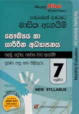 Akura Pilot 7 Shreniya Saukya ha Sharirika Adyapanaya Masika Agaim Prasna Pathra Saha Pilithuru (New Syllabus)