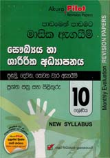 Akura Pilot 10 Shreniya Saukya Ha Sharirika Adhyapanaya Masika Agaim (New Syllabus)