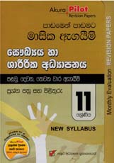 Akura Pilot 11 Shreniya Sawkya ha Sharirika Adyapanaya : Padamen Padamata Masika Agaim Prashna Pathra Saha Pilithuru (New Syllabus)