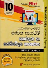 Akura Pilot 10 Shreniya Thorathuru Ha Sanniwedana Thakshanaya Masika Agaym