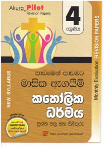 Akura Pilot 4 Shreniya Katholika Darmaya Masika Agaime Prashana Saha Pilithuru