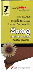 Sinhala Bhashawa Ha Sahithya 07 Shreniya : Nawa Vishaya Nirdeshaya Padam Saranshaya (Keti Satahan)
