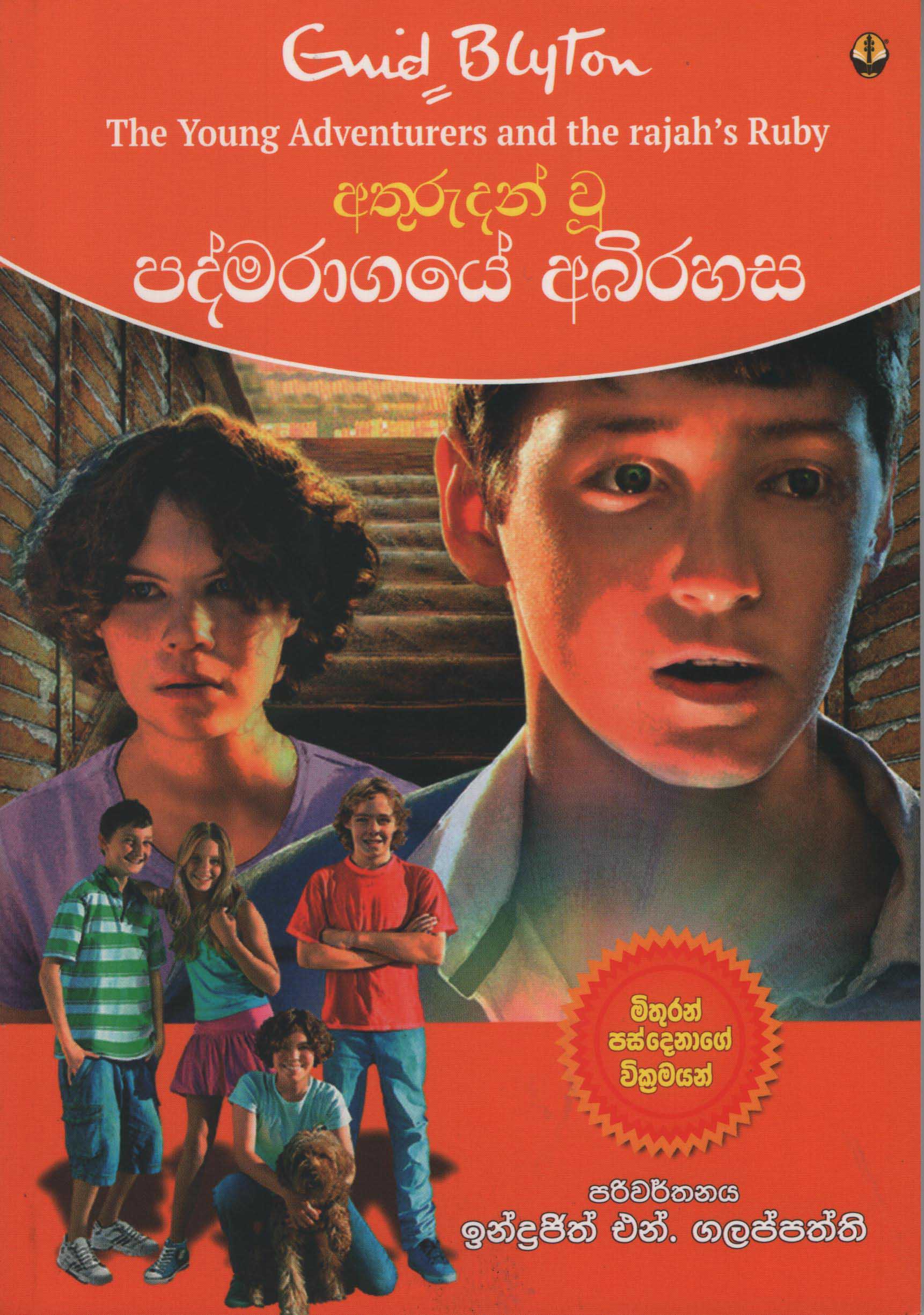 Athurudahan Wu Padmaragaye Abirahasa Translation of The Young Adventurers and The Rajah's Ruby By Enid Blyton