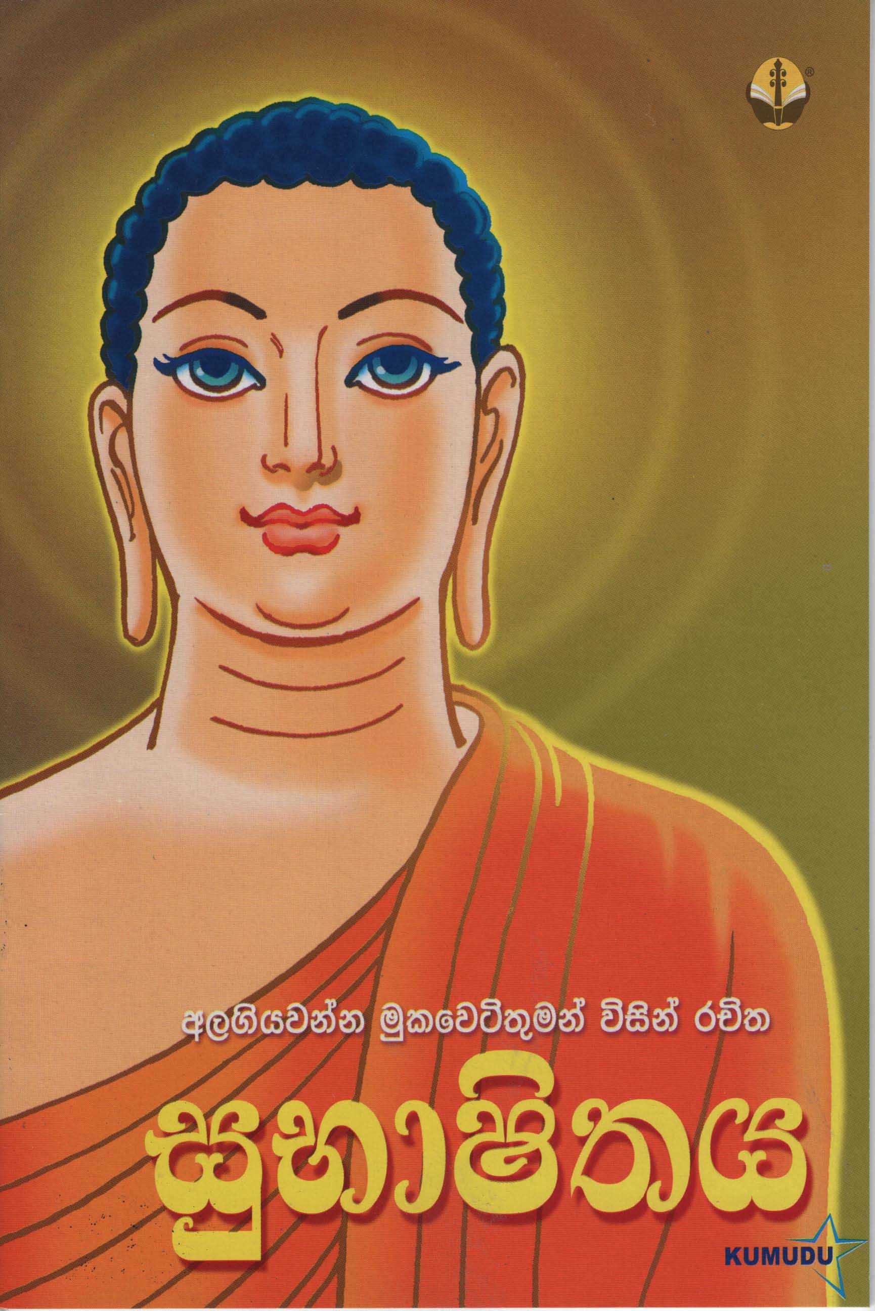 Subhashithaya