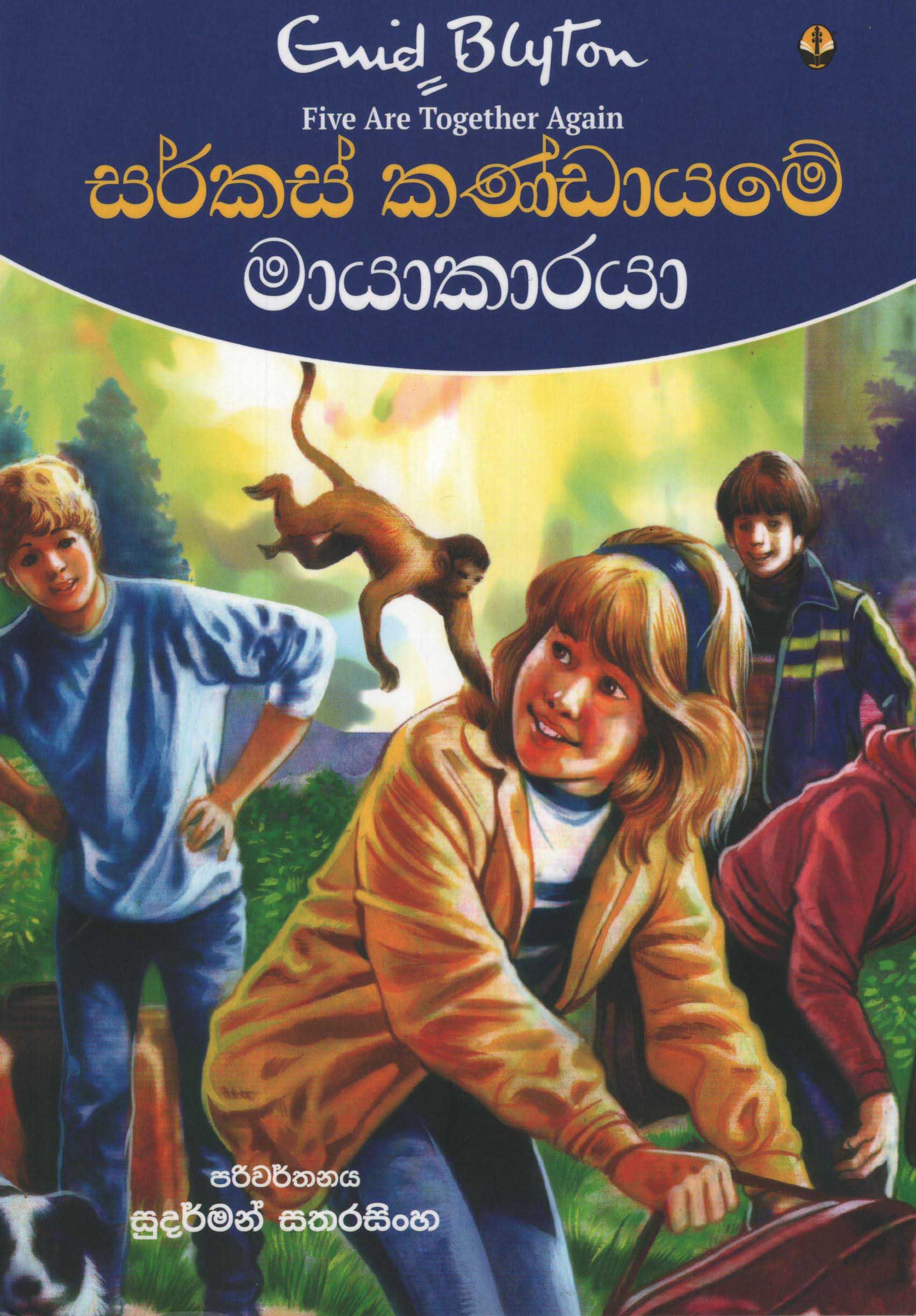 Serkas Kandayame Mayakaraya Translation of Five are Together Again By Enid Blyton