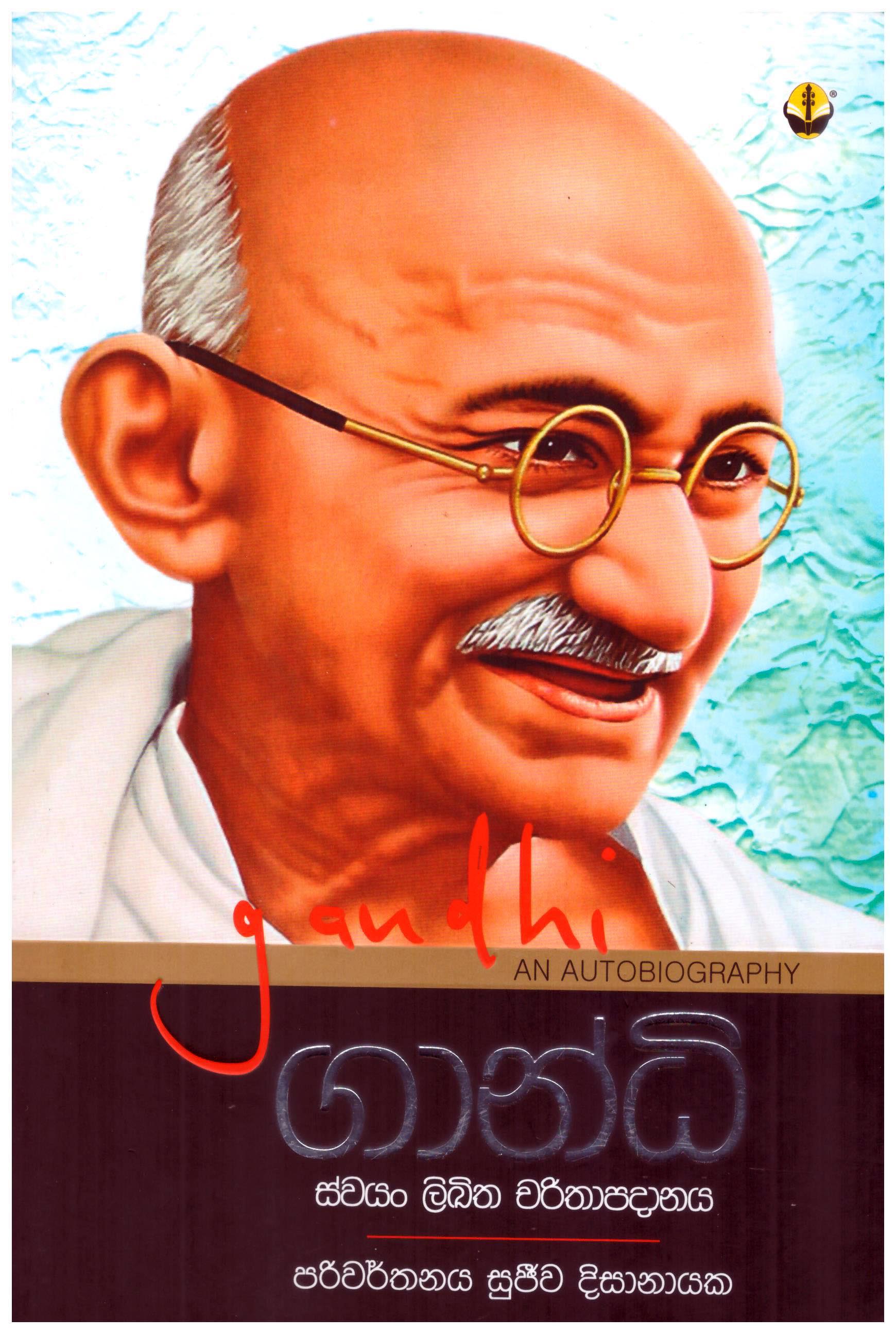 Gandhi Swayan Likitha Charithapadanaya
