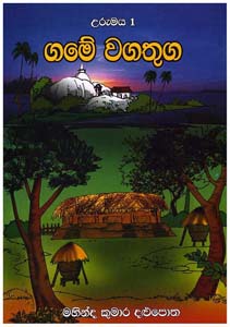 Urumay 1: Game Wagathuga