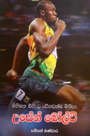 Usain Bolt - උසේන් බෝල්ට්