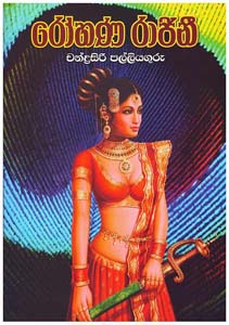 Rohana Rajini (Sinhala)