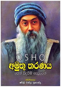 Osho Amuthu Tharanaya 