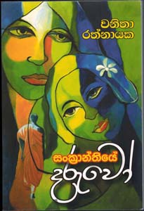 Sankranthiye Daruwo - සංක්‍රාන්තියේ දරුවෝ