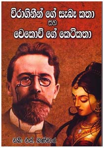 Viraginige Sabaa Katha Saha Chekovge Keti Katha - විරාගිනීගේ සැබෑ කතා සහ චෙකොව්ගේ කෙටි කතා