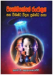 Pinokiyoge Janjalaya saha Vishishta Vidya Prabanda Katha