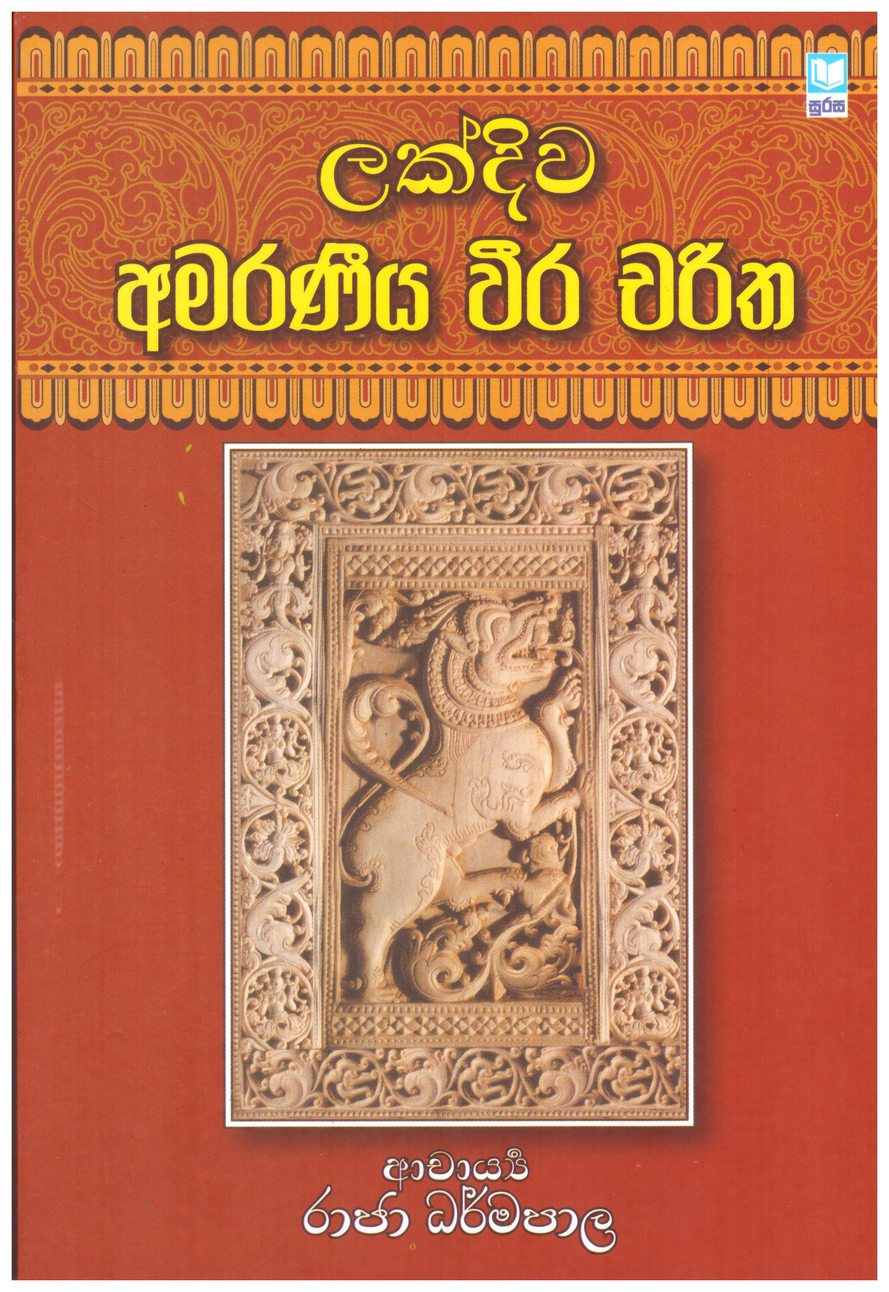 Lakdiwa Amaraniya Weera Charitha 