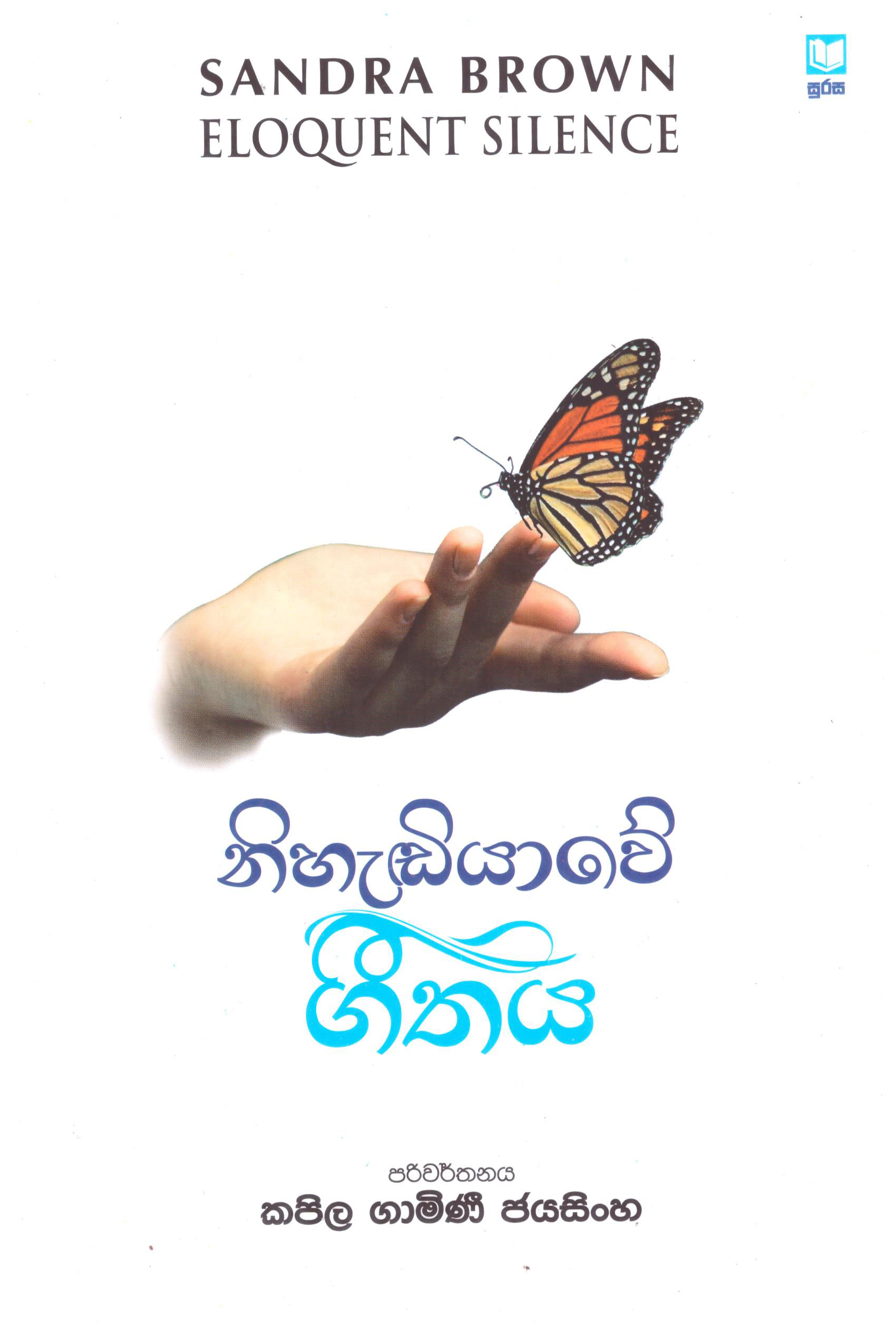 Nihandiyawe Geethaya