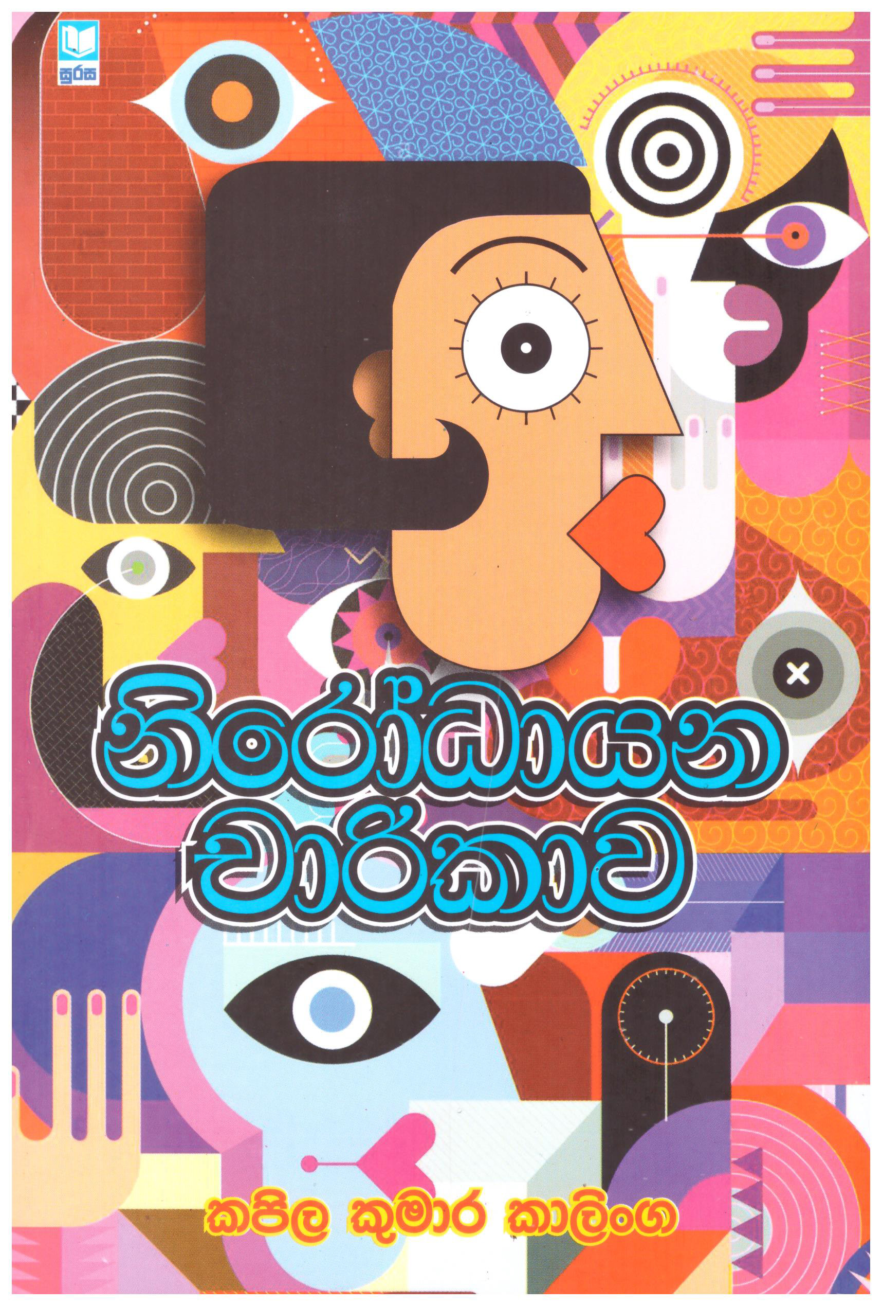 Nirodhayana Charikawa 