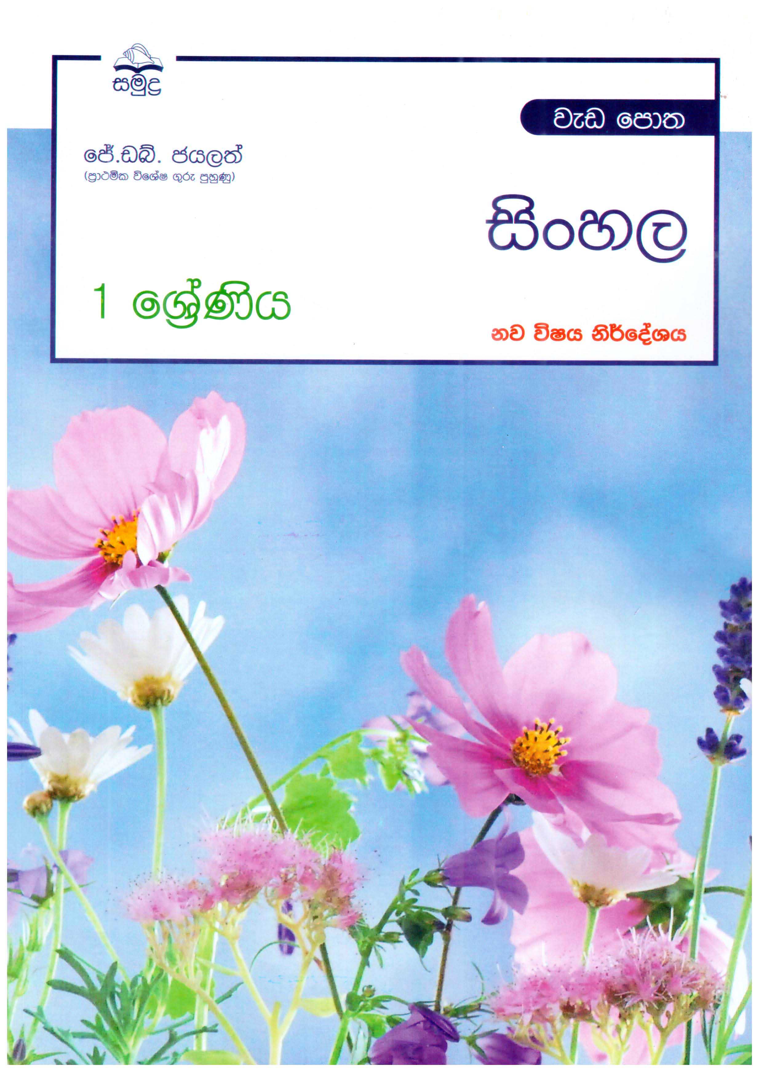 Samudra Grade 1 Sinhala work book  New Syllabus