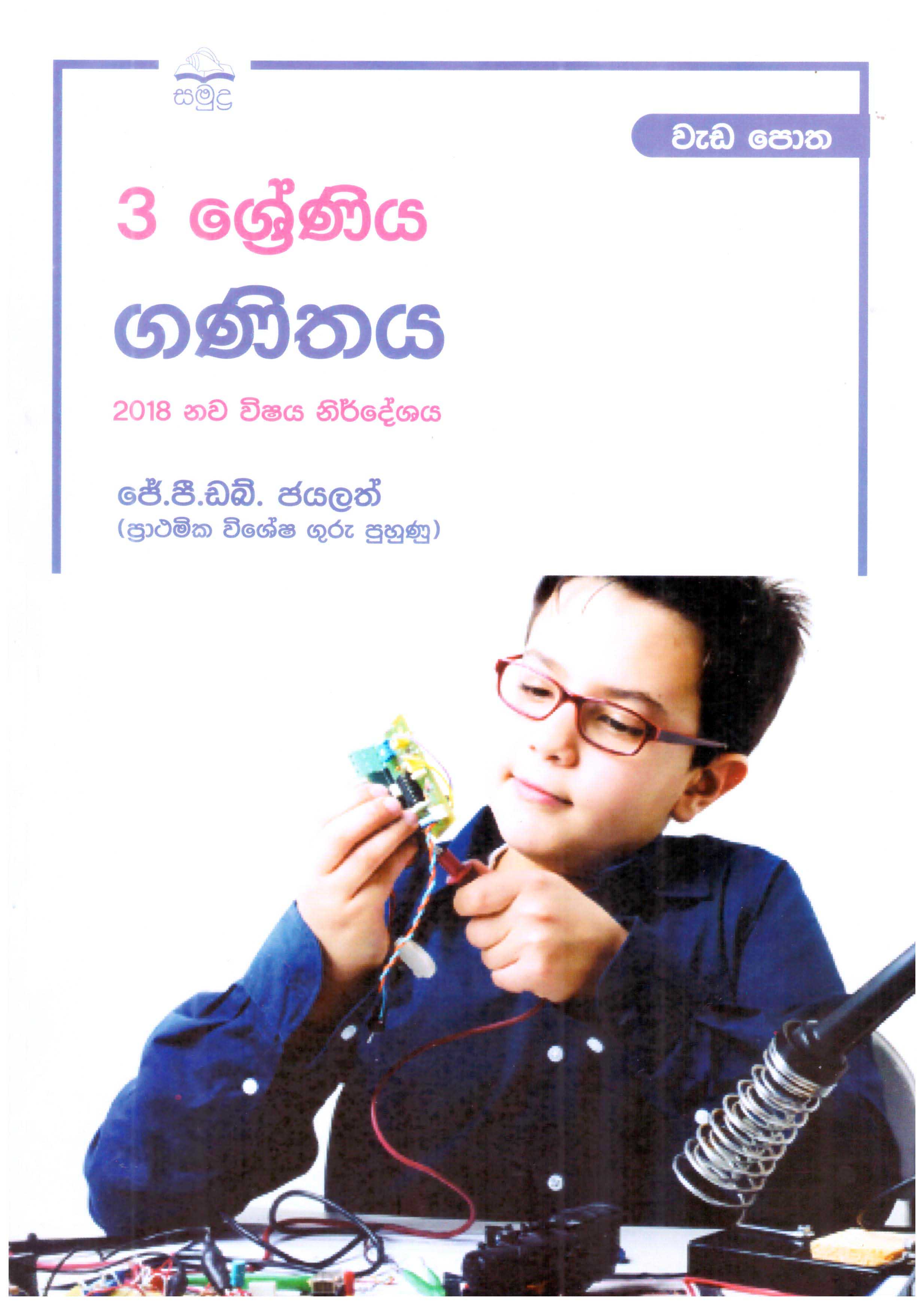 Samudra Grade 3 Ganithaya Wadapotha (2018 New Syllabus)  