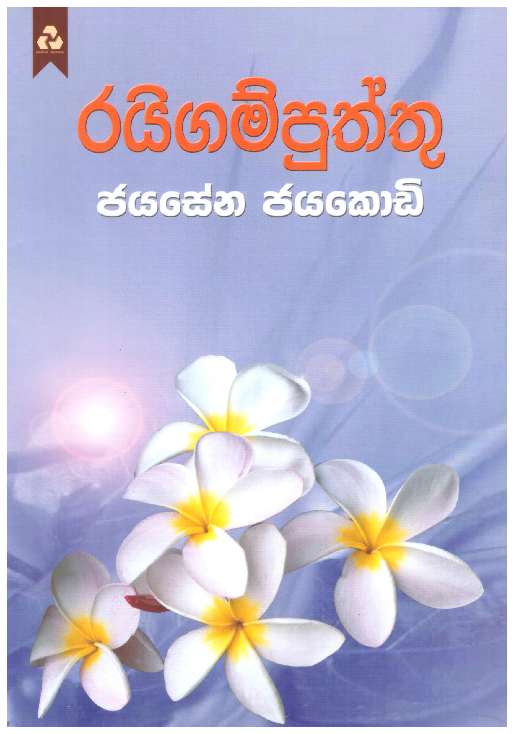 Raigampuththu