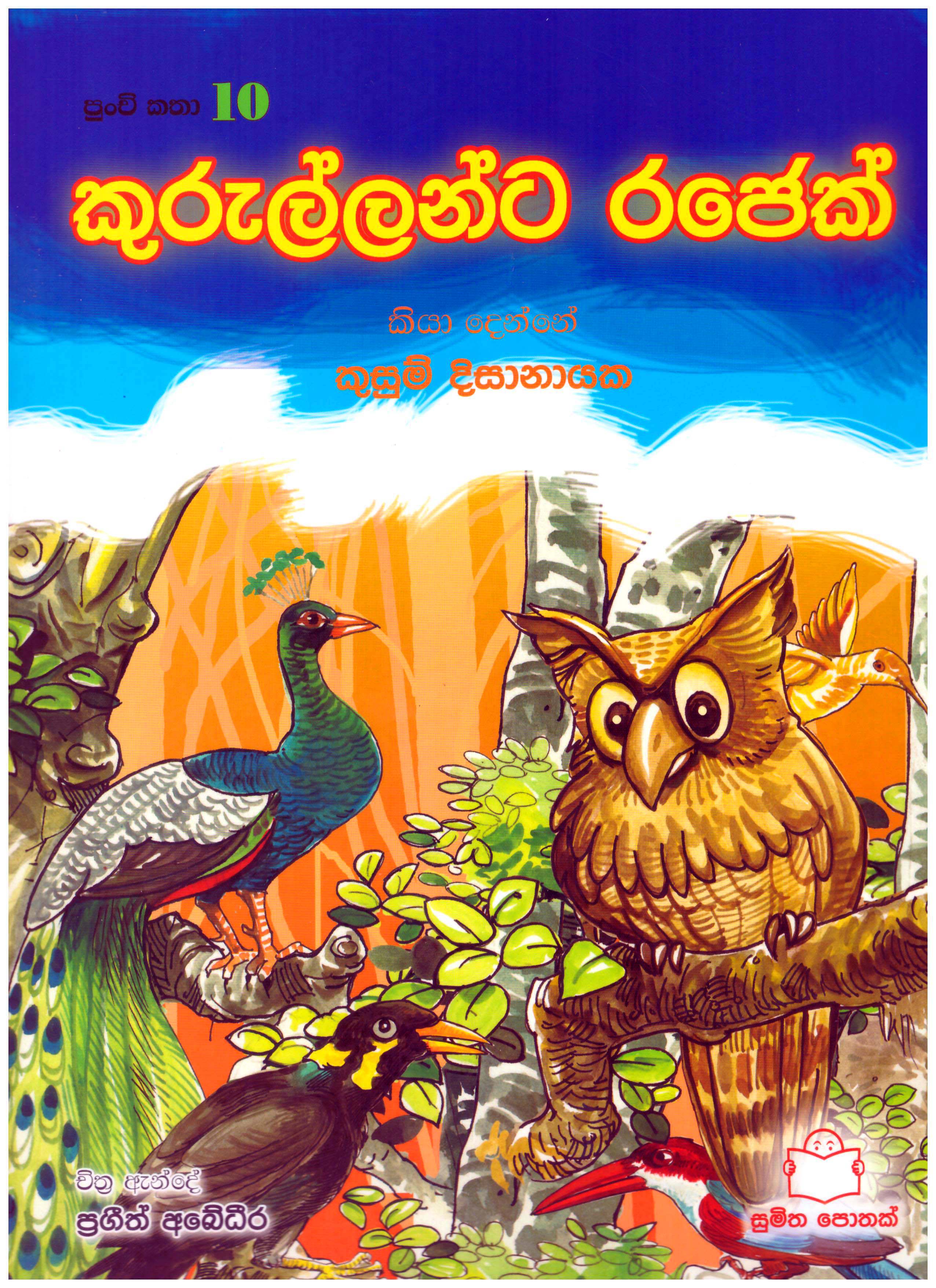Punchi Katha 10 - Kurullanta Rajek