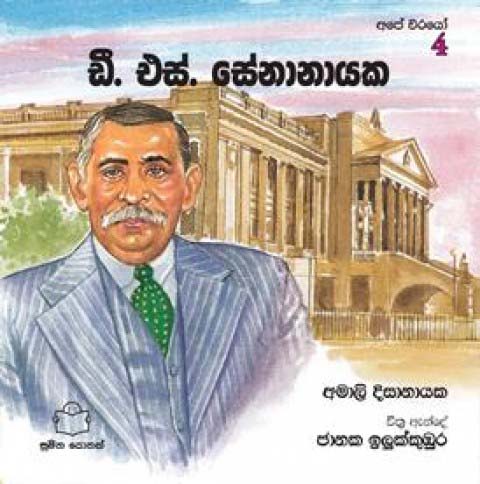 Ape Veerayo 4 D S Senanayake