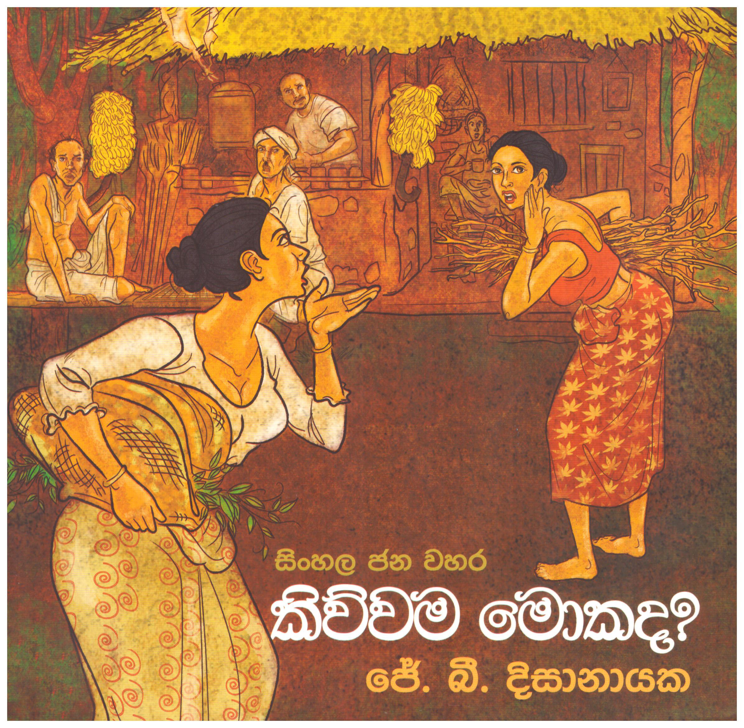 Sinhala Jana Wahara - 5 Kiwwama Mokada?