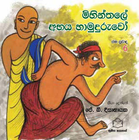Mihinthale Abhaya Hamuduruwo