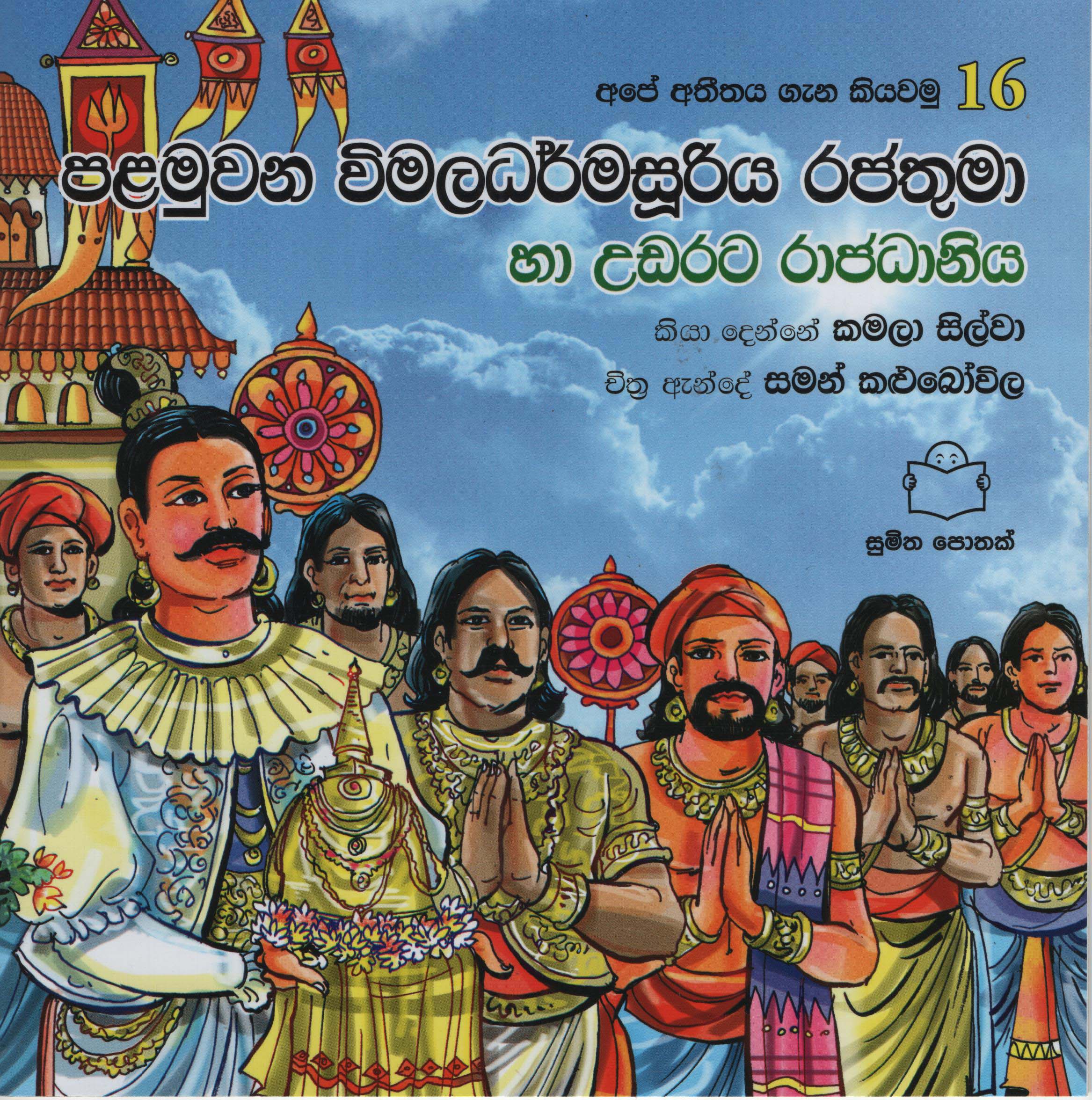 Ape Atheethaya Gana Kiyawamu16  Palamuwana Vimaladarmasuriya Rajathuma ha Udarata Rajadaniya 