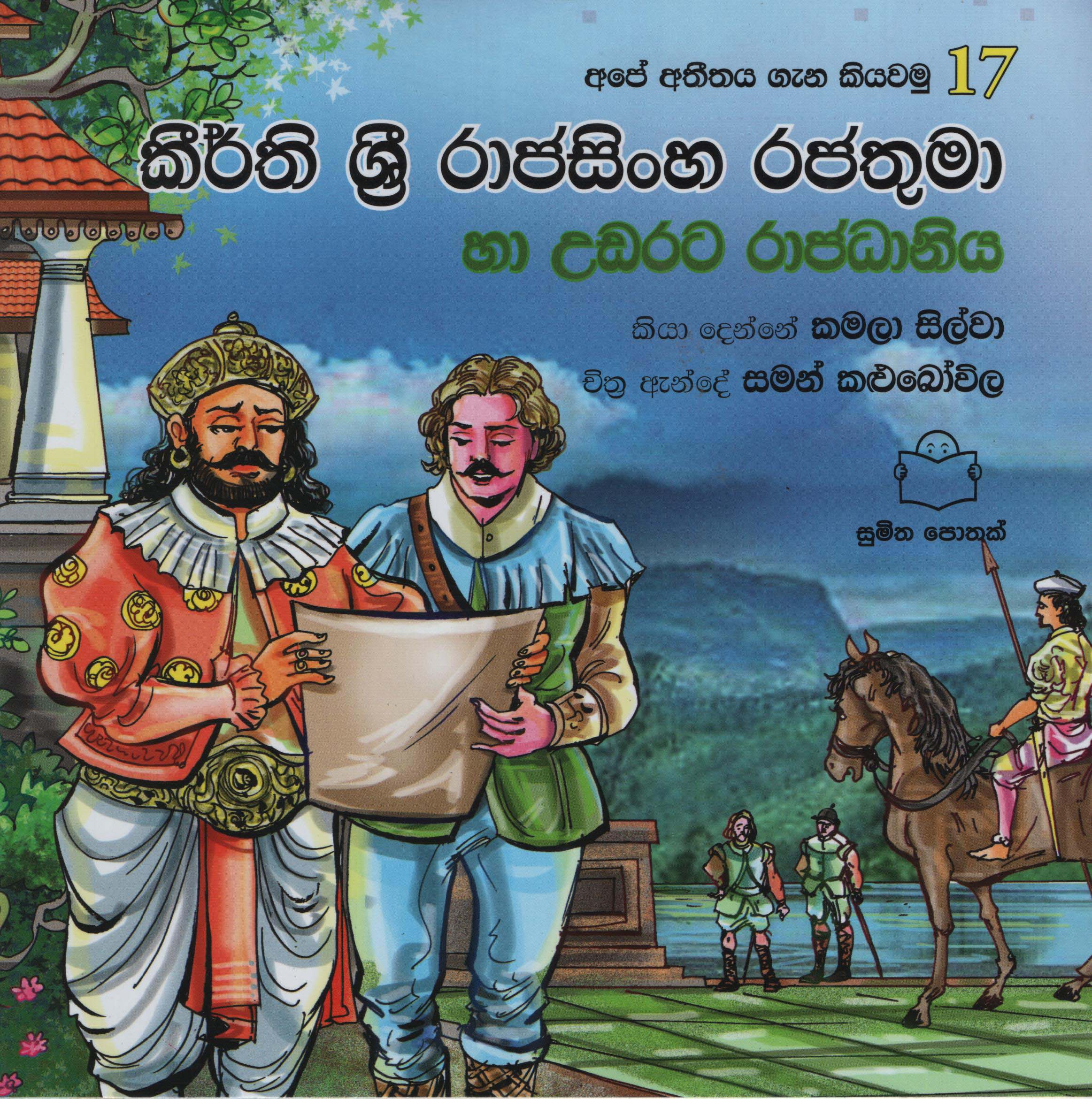 Ape Atheethaya Gana Kiyawamu17  Keerthi Sri Rajasinha Rajathuma Ha Udarata Rajadaniya