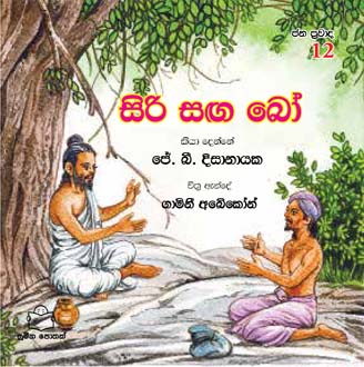 Janaprawada 16 Siri Sagha Bo