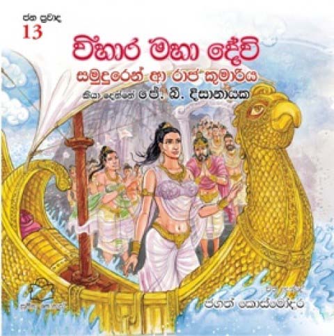 Legends 13 Vihara Maha Devi The Princess Who Came From The Sea