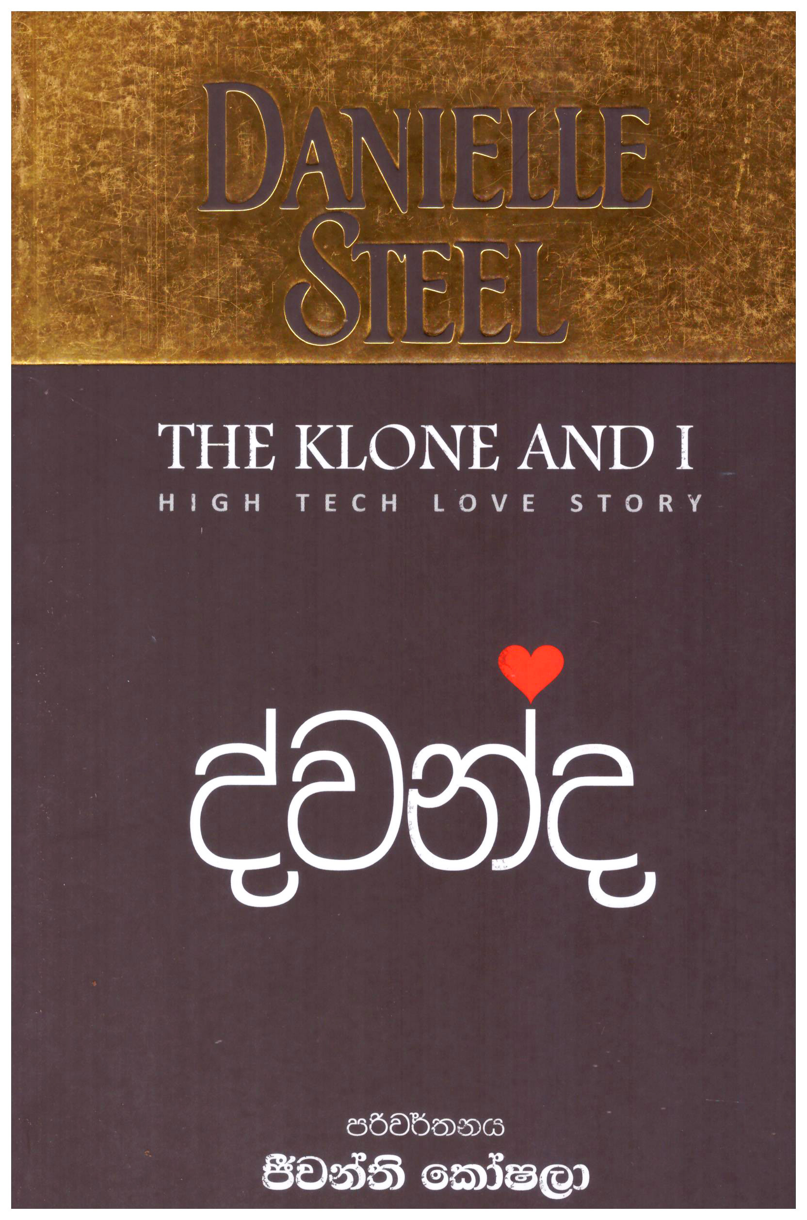 Dwanda - Translations of The Klone and i By Danielle Steel 