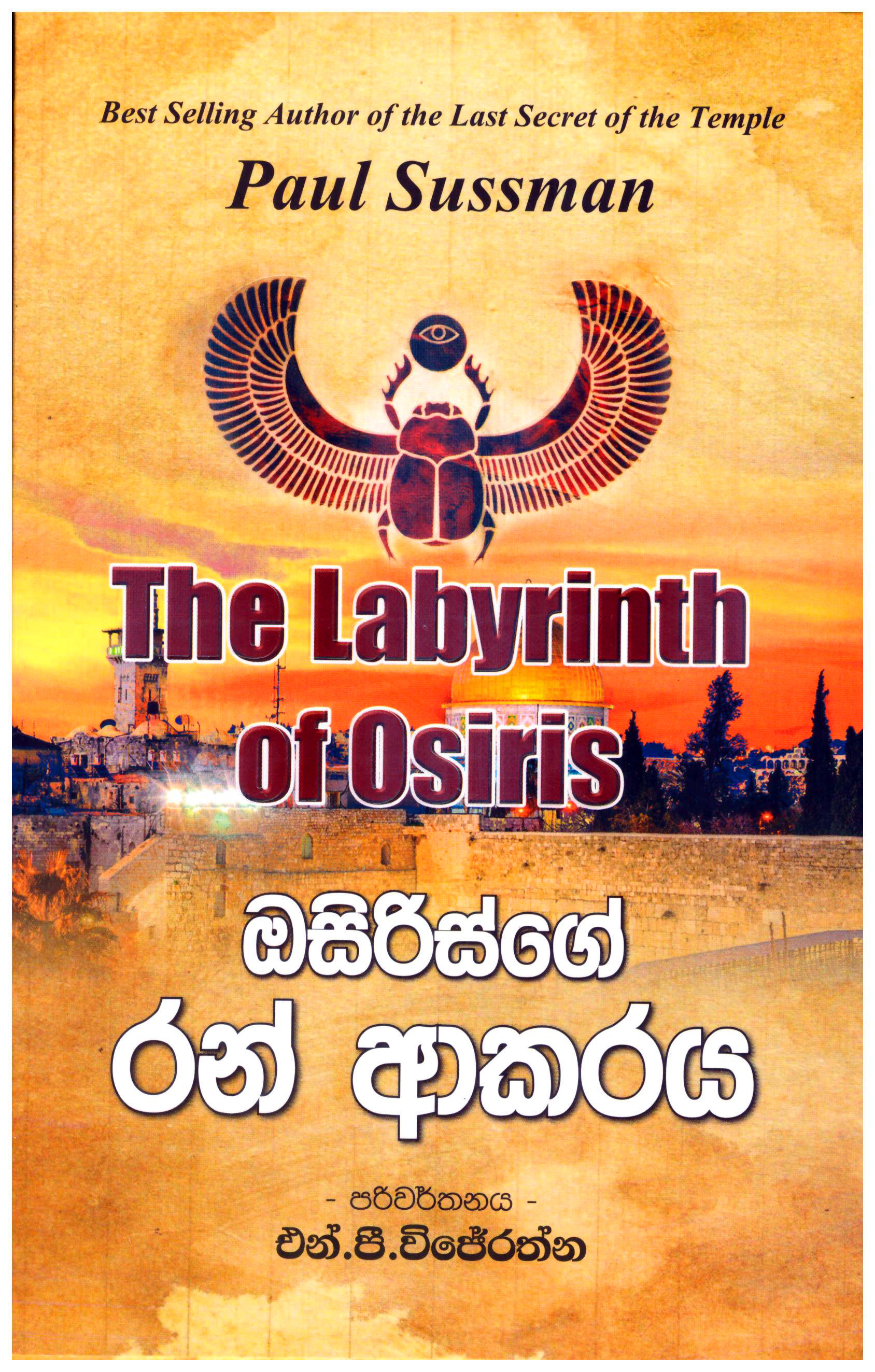 Osirisge Ran Akaraya - Translation of The Labyrinth of Osiris