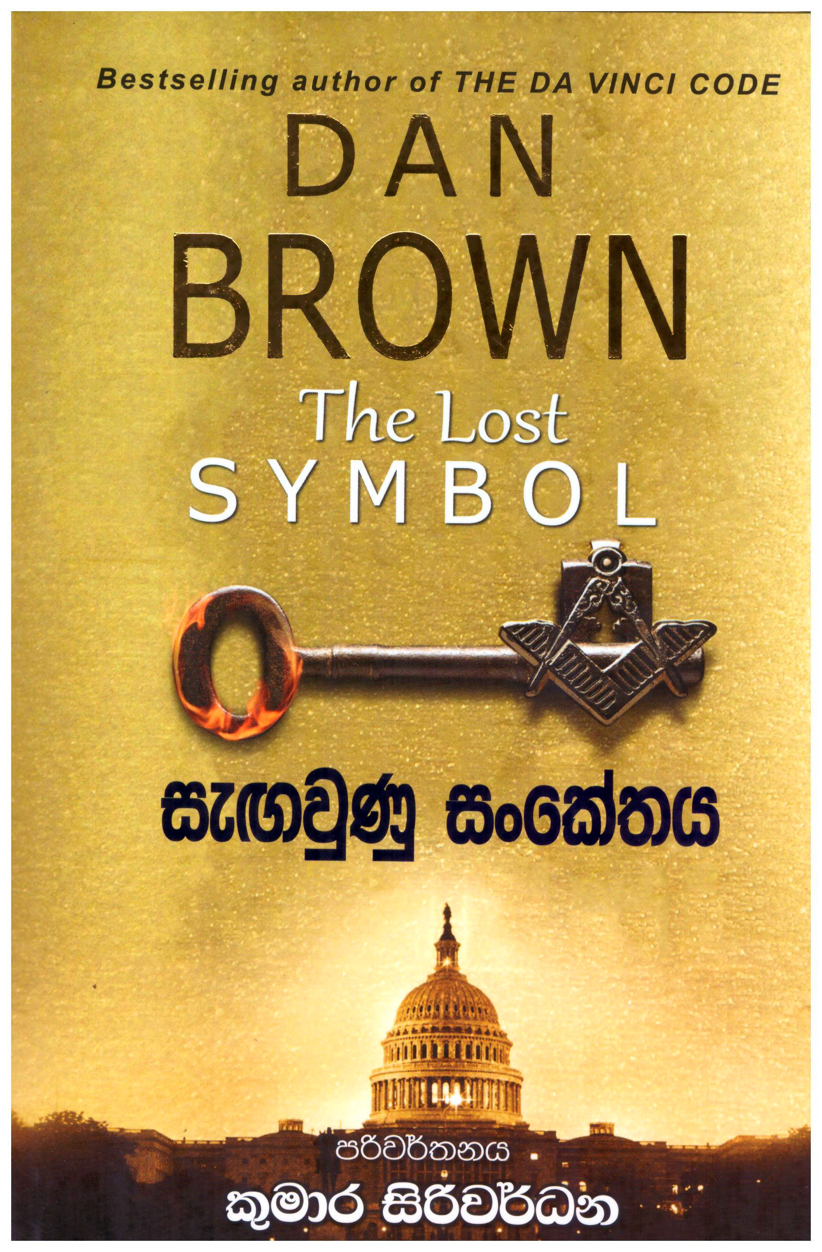 Segawunu Sankethaya - Translations of The Lost Symbol By Dan Brown