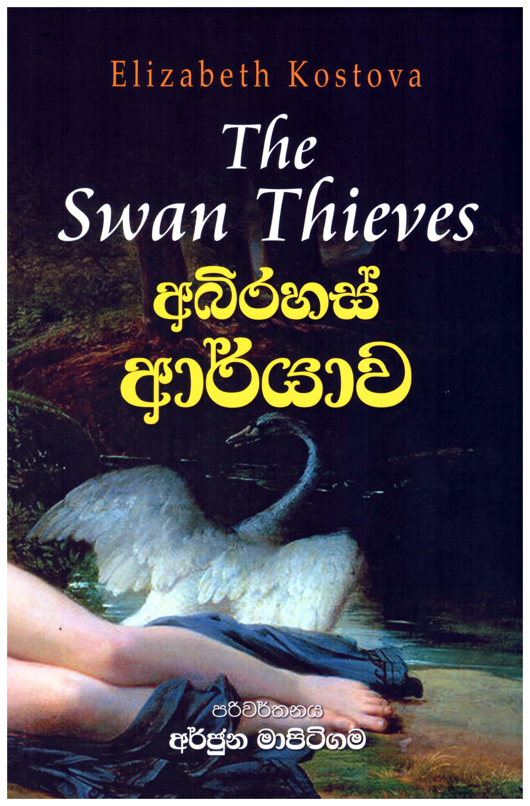 Abirahas Aryawa - Translations of the swan thieves by Elizabeth Kostova   - අබිරහස් ආර්යාව