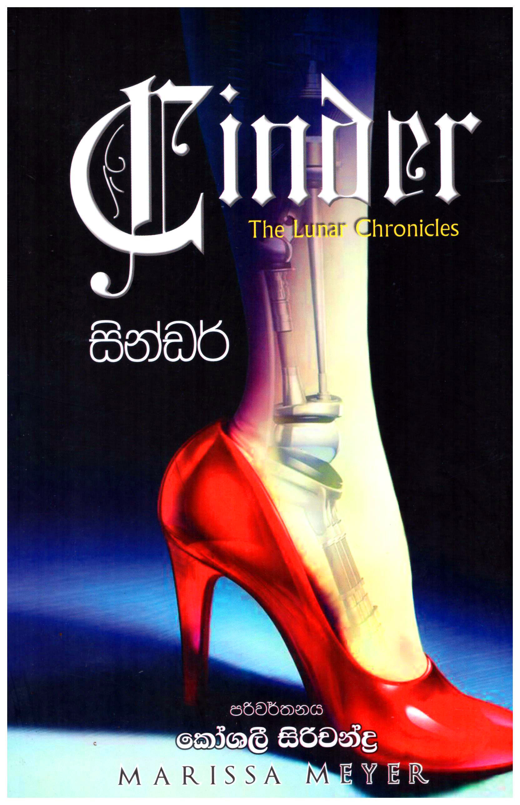 Cinder - Translations of The Lunar Chronicles : Cinder by Marissa Meyer