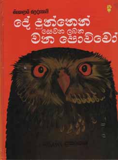 Dedunnen Sewana Labana Wana Powwo