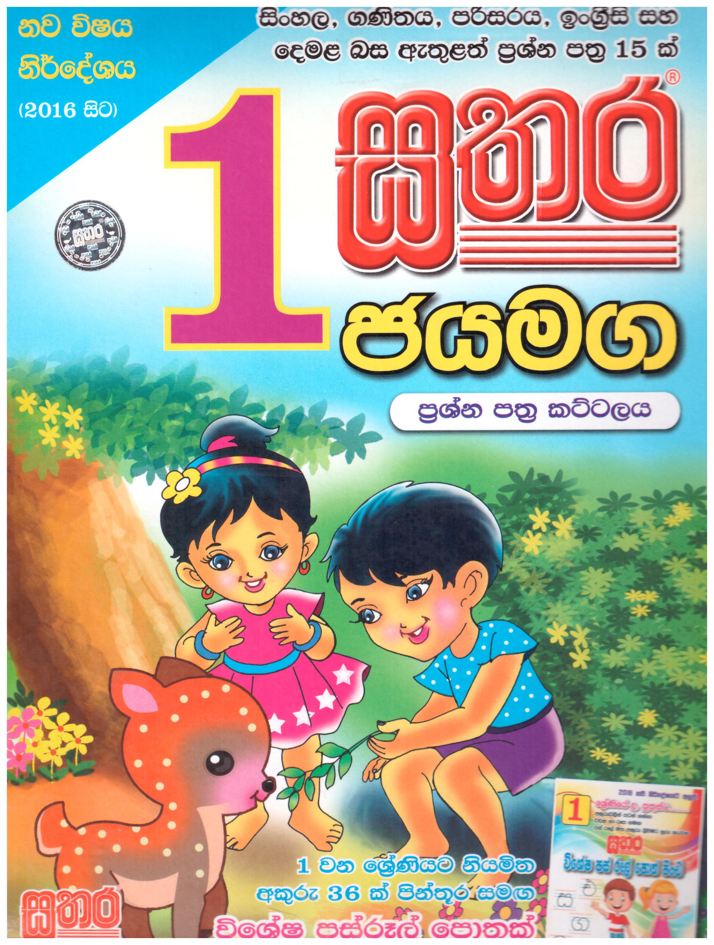 Sathara Jayamaga (Paper Pack) ? Grade 1
