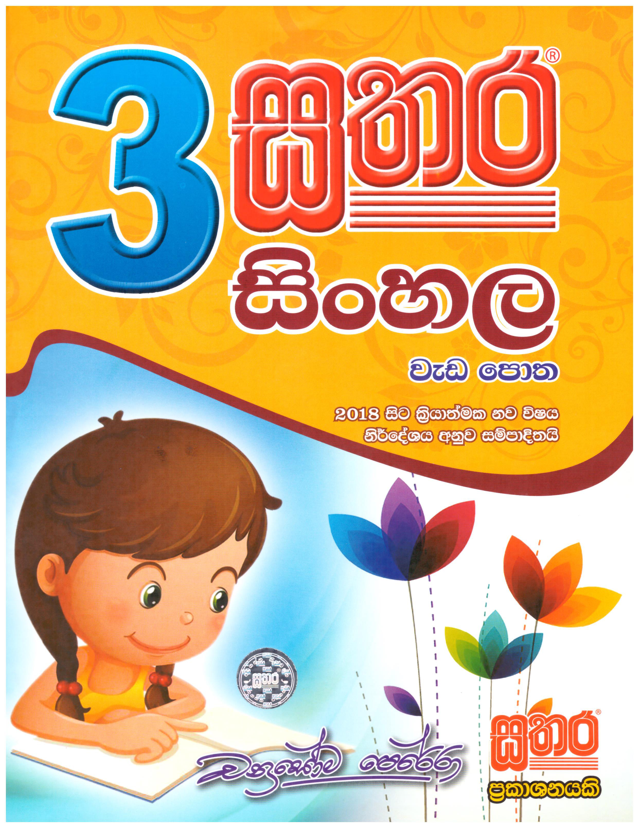 Sathara Sinhala Weda Potha ? Grade 3 (2018 New Syllabus)