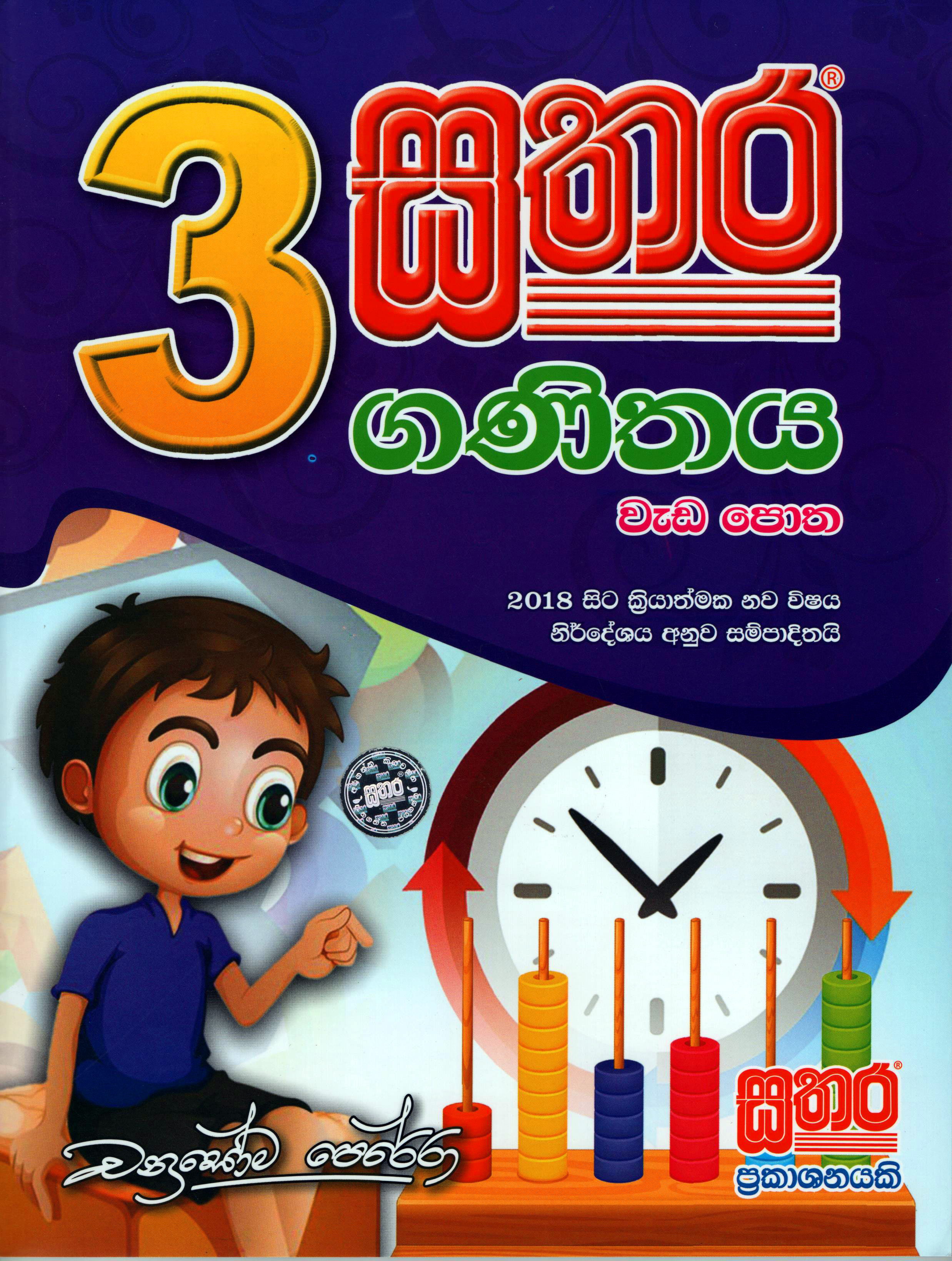 Sathara Ganithaya Weda Potha ? Grade 3 (2018 New Syllabus)