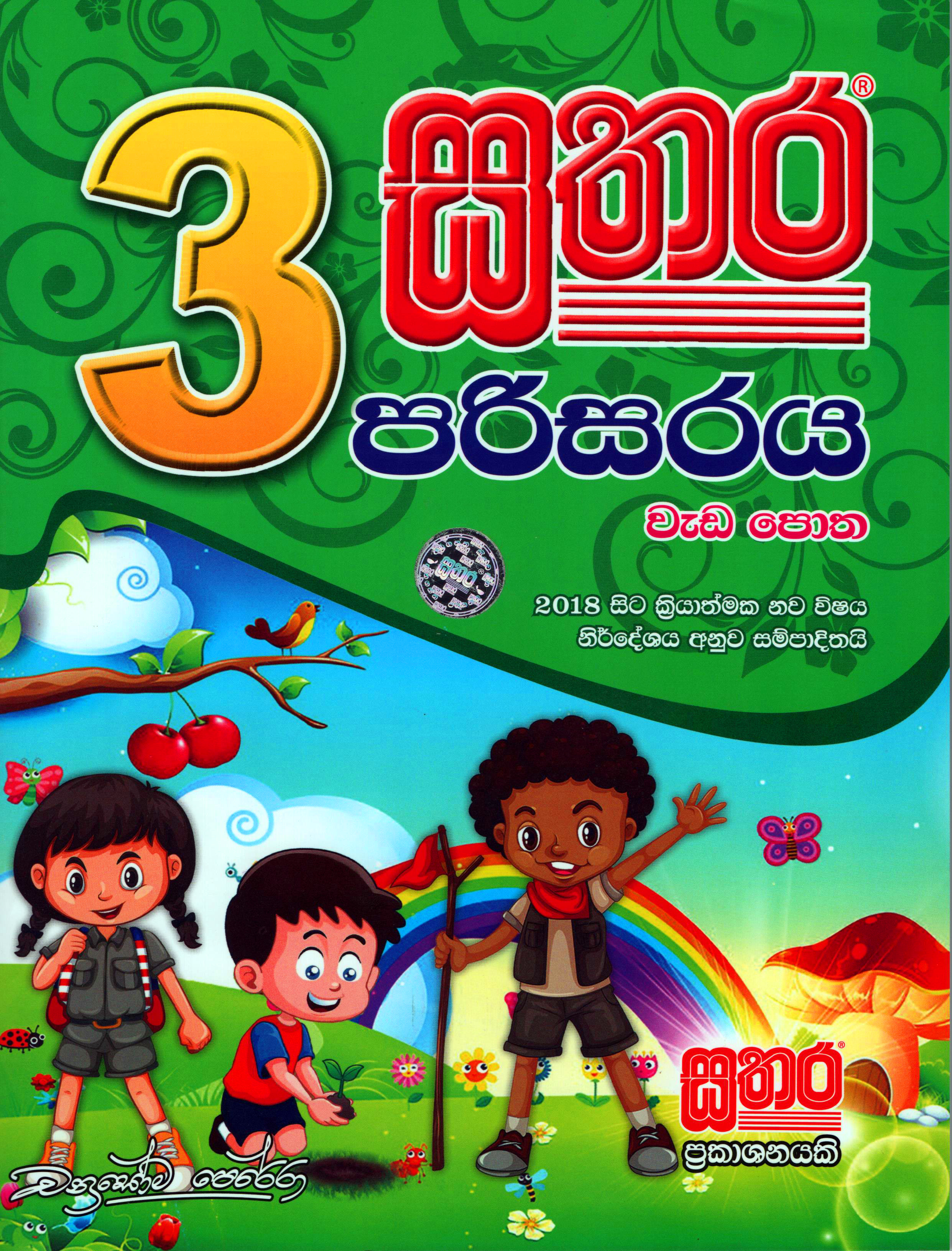 Sathara Parisaraya Weda Potha - Grade 3 (2018 New Syllabus)