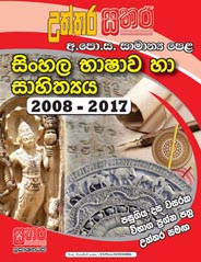 Sathara Uththara G. C. E. O/L Sinhala Bashawa Haa Sahithya (Sinhala Language & Literature) 2008 - 2017