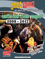 Sathara Uththara G. C. E. O/L Naatya Haa Ranga Kalawa (Dancing) 2008 - 2017