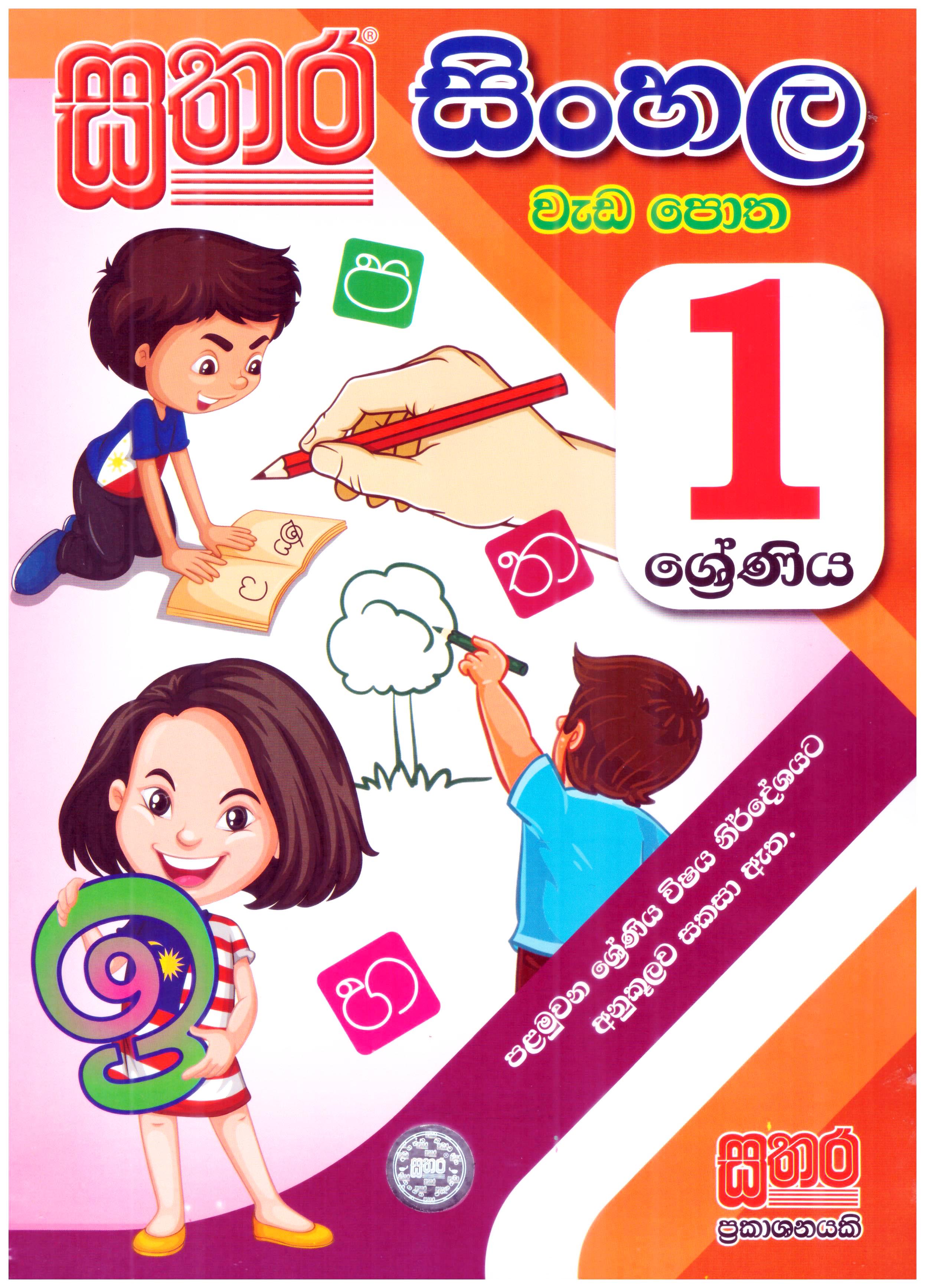 Sathara Sinhala Weda Potha ? Grade 1