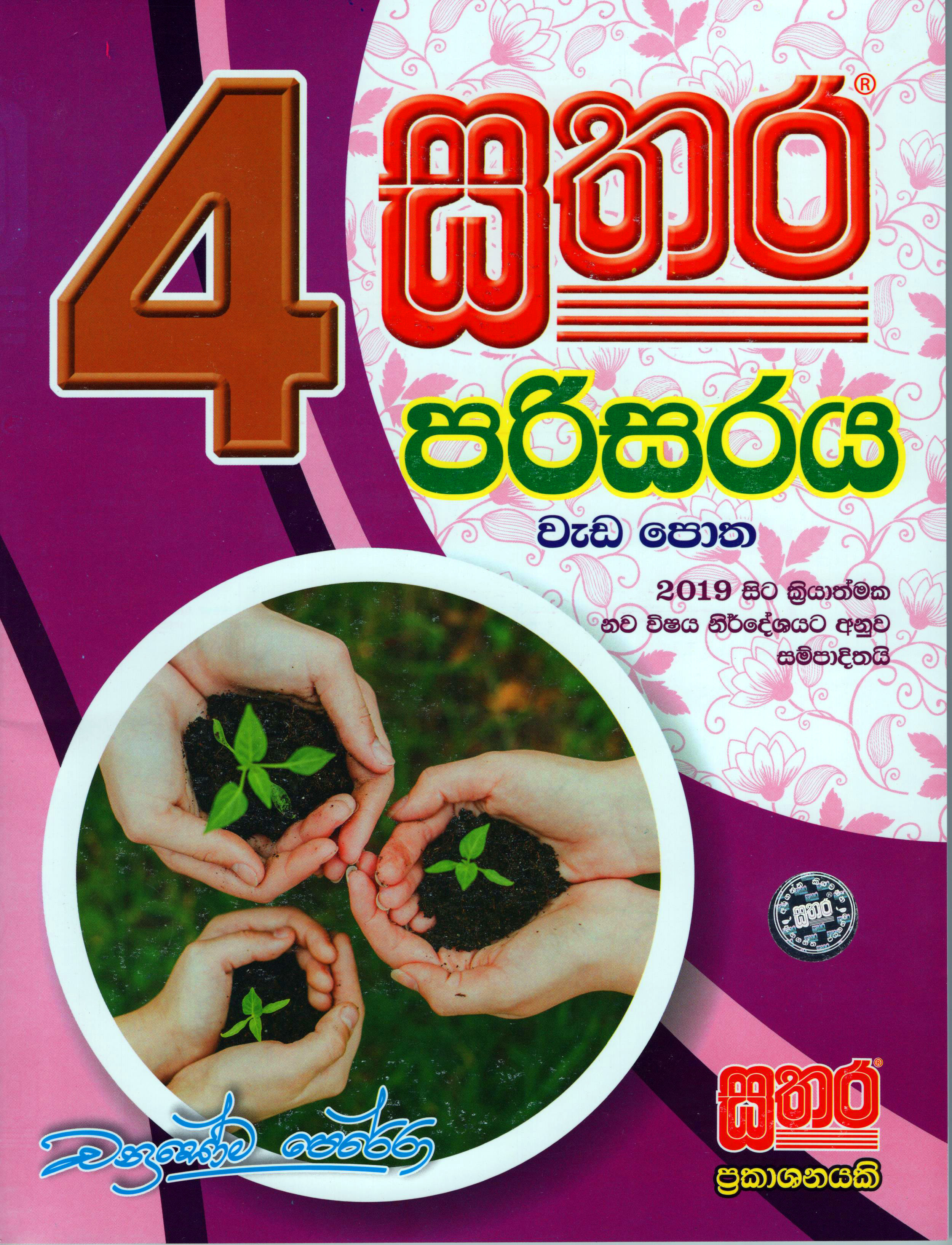 Sathara Grade - 04 Parisaraya Weda Potha (2019 New Syllabus) 