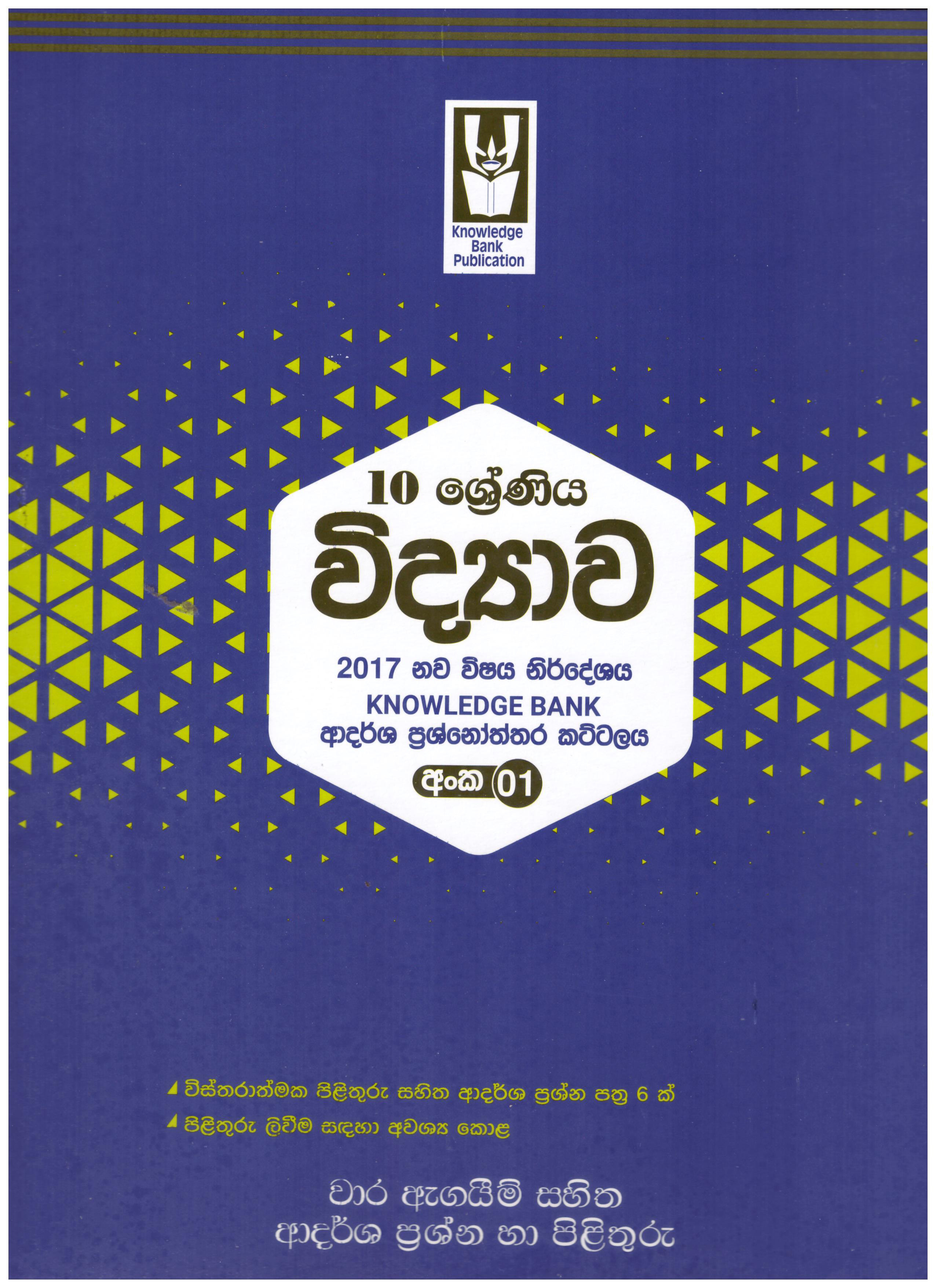 Knowledge Bank Vidyawa 10 Shreniya Adarsha Prasnoththara Kattalaya ( New Syllabus )
